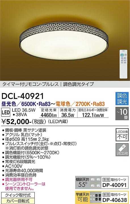 DAIKO 大光電機 和風調色シーリング DCL-40921 | 商品紹介 | 照明器具