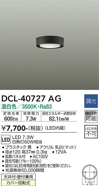 DAIKO 大光電機 小型シーリング DCL-40727AG | 商品紹介 | 照明器具の