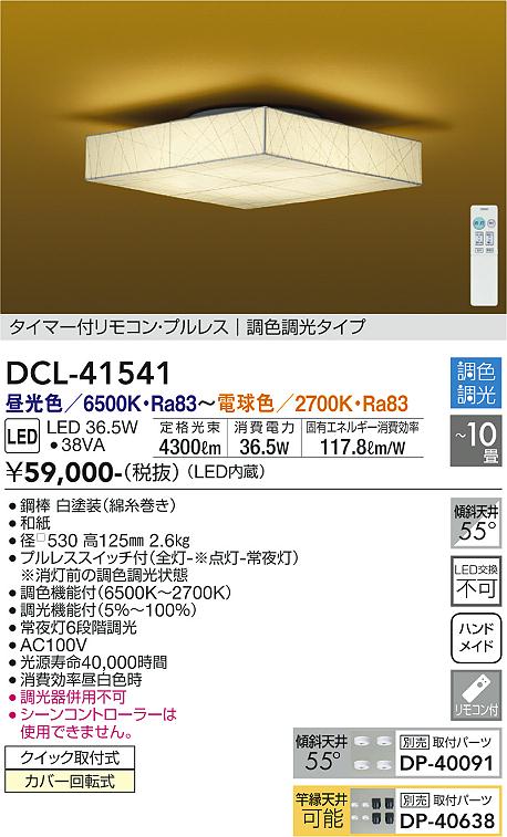 DAIKO 大光電機 和風調色シーリング DCL-41541 | 商品紹介 | 照明器具