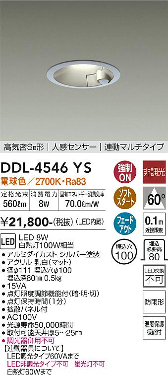 DAIKO 大光電機 人感センサー付ダウンライト DDL-4546YS | 商品紹介