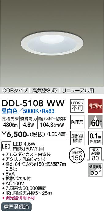 DAIKO 大光電機 ダウンライト(軒下兼用) DDL-5108WW | 商品紹介 | 照明