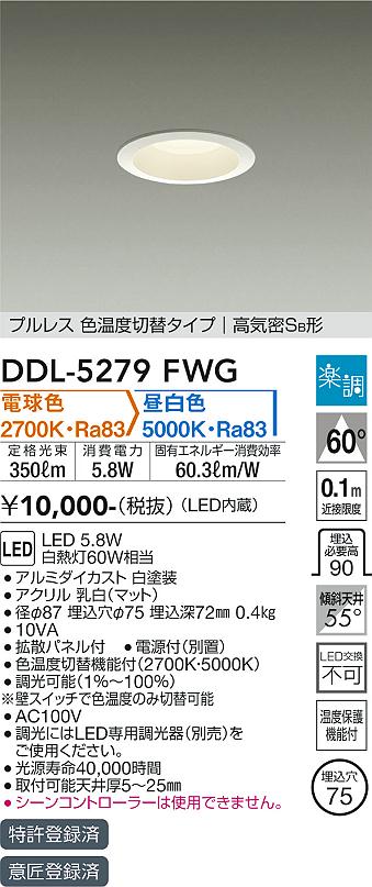 DAIKO 大光電機 色温度切替ダウンライト DDL-5279FWG | 商品紹介