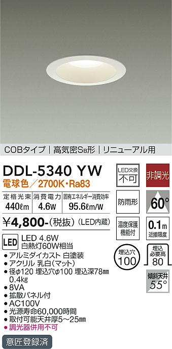 DAIKO 大光電機 ダウンライト(軒下兼用) DDL-5340YW | 商品紹介 | 照明