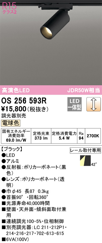 ODELIC オーデリック スポットライト OS256593R | 商品紹介 | 照明器具