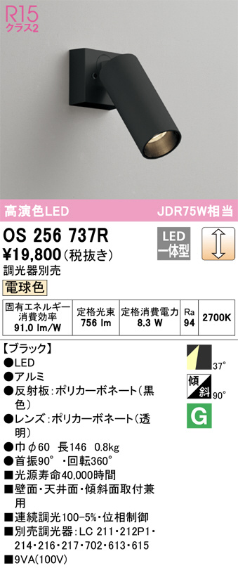 ODELIC オーデリック スポットライト OS256737R | 商品紹介 | 照明器具