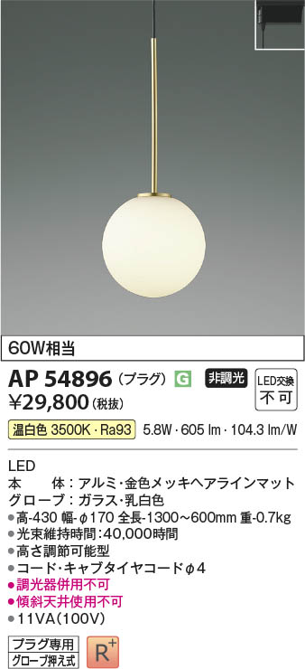 Koizumi コイズミ照明 ペンダント AP54896 | 商品紹介 | 照明器具の