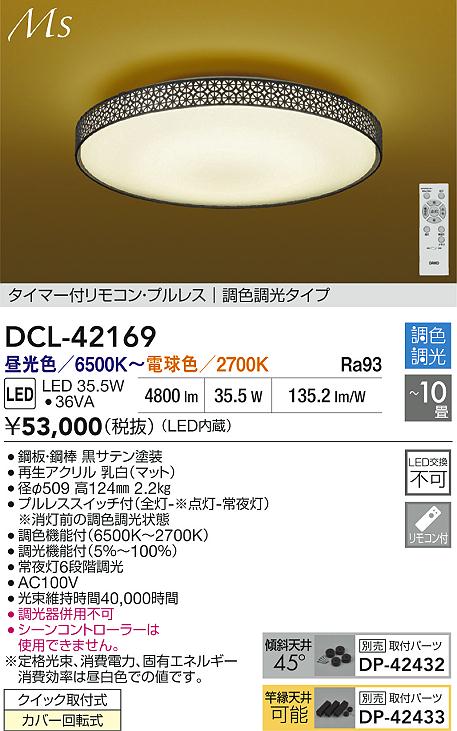 DAIKO 大光電機 LED調色シーリング DCL-42169 | 商品紹介 | 照明器具の