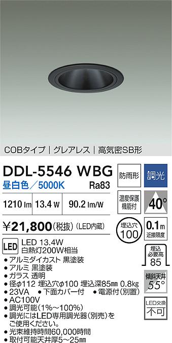 DAIKO 大光電機 ダウンライト(軒下兼用) DDL-5546WBG | 商品紹介