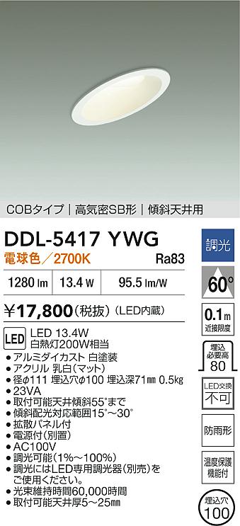 DAIKO 大光電機 ダウンライト(軒下兼用) DDL-5417YWG | 商品紹介