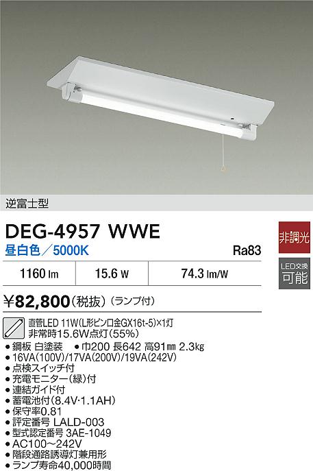 DAIKO 大光電機 非常灯 DEG-4957WWE | 商品紹介 | 照明器具の通信販売