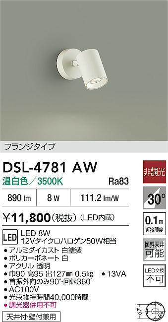 DAIKO 大光電機 スポットライト DSL-4781AW | 商品紹介 | 照明器具の