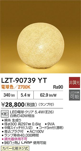 DAIKO 大光電機 和風スタンド LZT-90739YT | 商品紹介 | 照明器具の