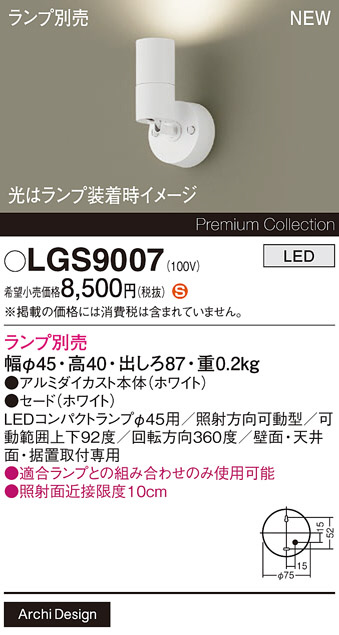 Panasonic スポットライト LGS9007 | 商品紹介 | 照明器具の通信販売