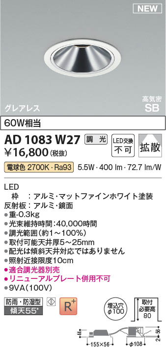 Koizumi コイズミ照明 LED高気密SBダウンライト AD1083W27 | 商品紹介