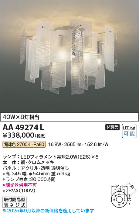 Koizumi コイズミ照明 LEDシャンデリア AA49274L | 商品紹介 | 照明
