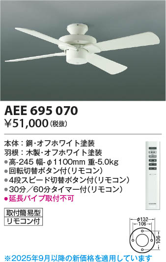 Koizumi コイズミ照明 インテリアファン本体 AEE695070 | 商品紹介