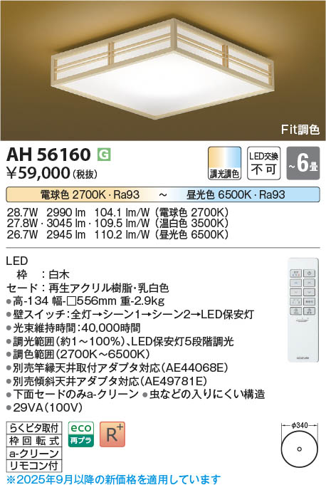 Koizumi コイズミ照明 LED和風シーリング AH56160 | 商品紹介 | 照明