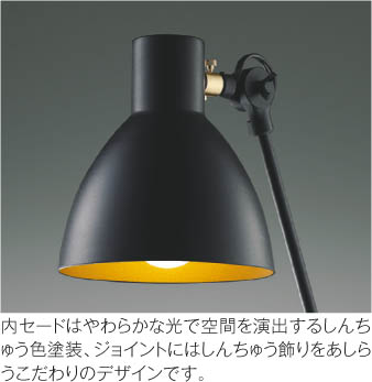Koizumi コイズミ照明 LEDスタンド AT49288L | 商品紹介 | 照明器具の