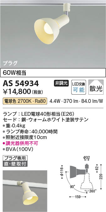 Koizumi コイズミ照明 LEDスポットライト AS54934 | 商品紹介 | 照明