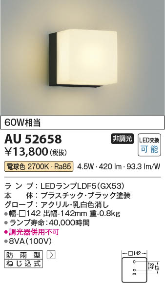 Koizumi コイズミ照明 LED防雨型ブラケット AU52658 | 商品紹介 | 照明