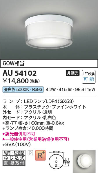 Koizumi コイズミ照明 LED防雨防湿型シーリング AU54102 | 商品紹介