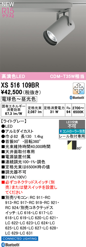 ODELIC オーデリック スポットライト XS516109BR | 商品紹介 | 照明