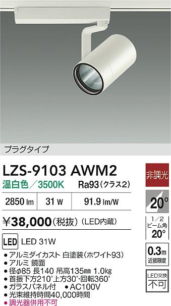 DAIKO 大光電機 LED スポットライト LZS-9103AWM2 | 商品紹介 | 照明
