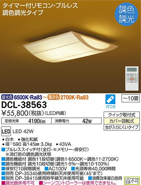 DAIKO 大光電機 和風調色シーリング DCL-38563 | 商品紹介 | 照明器具