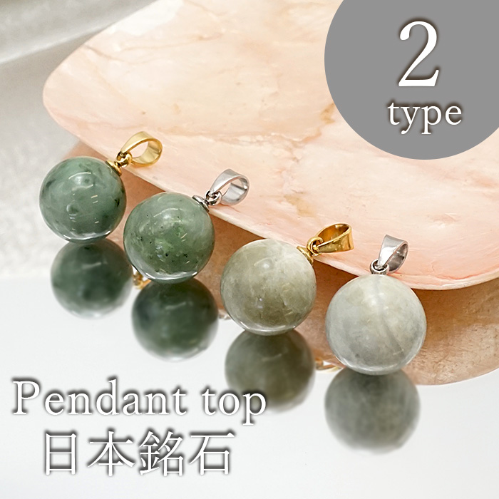 北海道 新潟県 翡翠 天然石アクセサリー