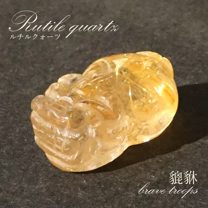 最終価格！ルチル　貔貅 ゴールドルチルクォーツ彫刻（貔貅/ヒキュウ） - 埼玉県吉川市の天然石