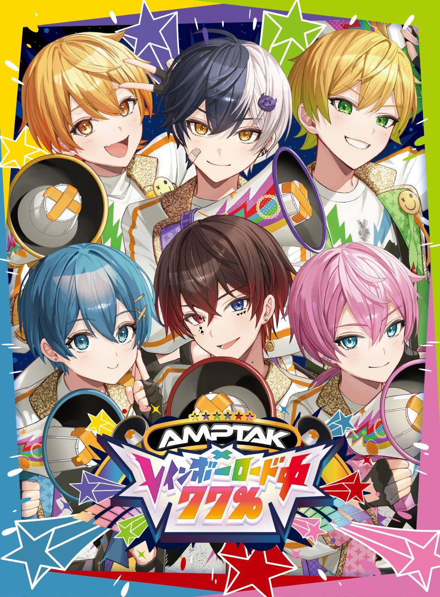 AMPTAKxCOLORS、待望の1stフルアルバム『AMPTAKxレインボーロード中77