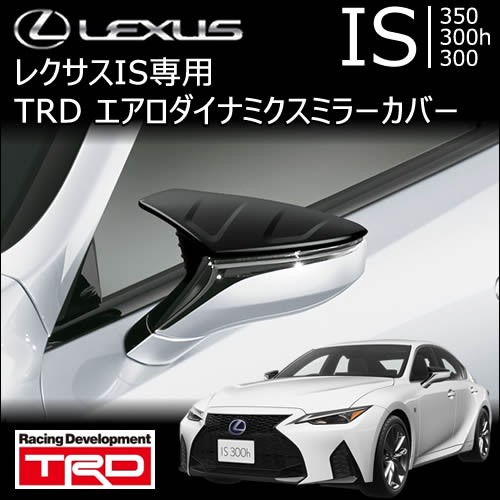 レクサス IS専用 エアロダイナミクスミラーカバー(TRD)の販売ページ