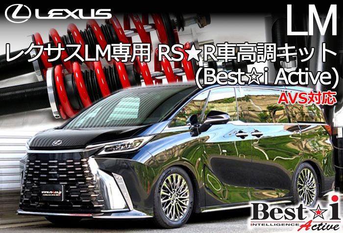 レクサスLM専用 RS-R 車高調キット(Best☆i Active)の販売ページです