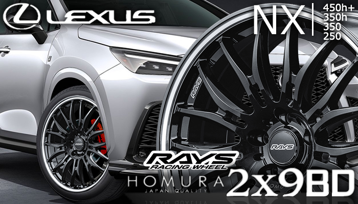 レクサスNX 20系用 ホイール＆タイヤセット(RAYS HOMURA ホムラ 2×9 BD