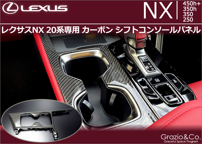 レクサスNX 20系専用 カーボン シフトコンソールパネルの販売ページ
