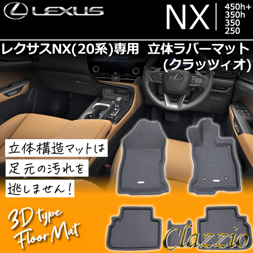 レクサスNX 20系専用 立体ラバーマット(クラッツィオ)の販売ページです