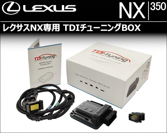 レクサスNX専用 TDIチューニングBOXの販売ページです。｜レクサスNX