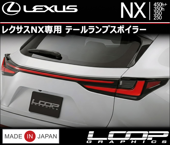 レクサスNX専用 テールランプスポイラーの販売ページです。｜レクサス