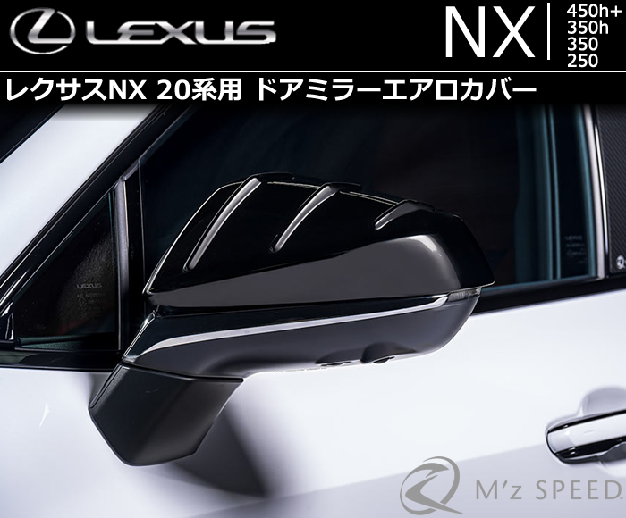 レクサスNX 20系専用 ドアミラーエアロカバーの販売ページです