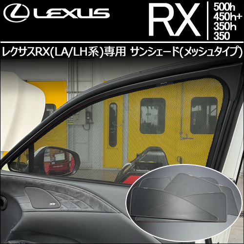 レクサスRX(LA/LH系)専用 サンシェード(メッシュタイプ)の販売ページ
