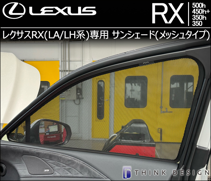 レクサスRX(LA/LH系)専用 サンシェード(メッシュタイプ)の販売ページ