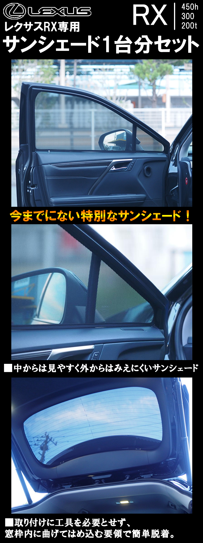 レクサス RX専用 サンシェード(メッシュタイプ)の販売ページです