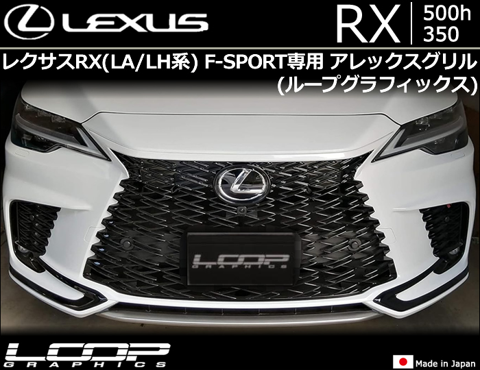レクサスRX(LA/LH系)用 アレックスグリル(ループグラフィックス)の販売