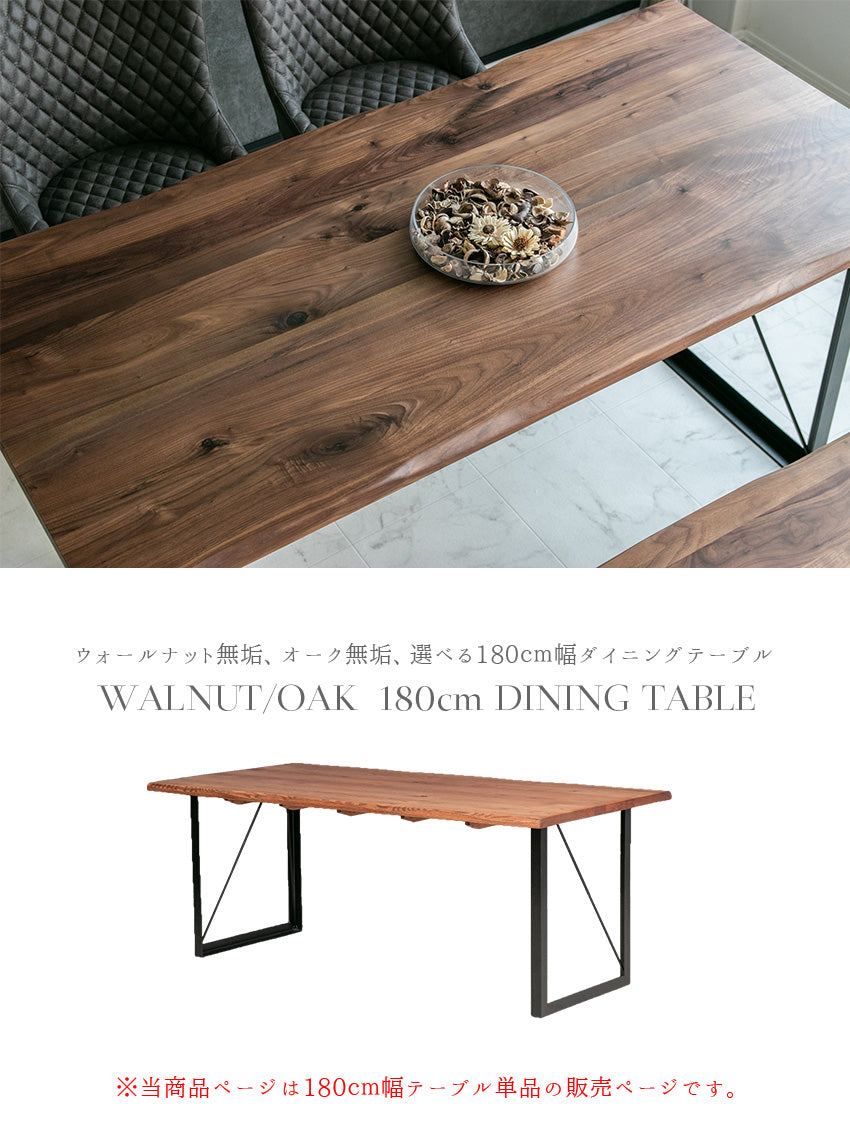 ダイニングテーブル 180×86cm 4人掛け ウォールナット オーク 無垢材