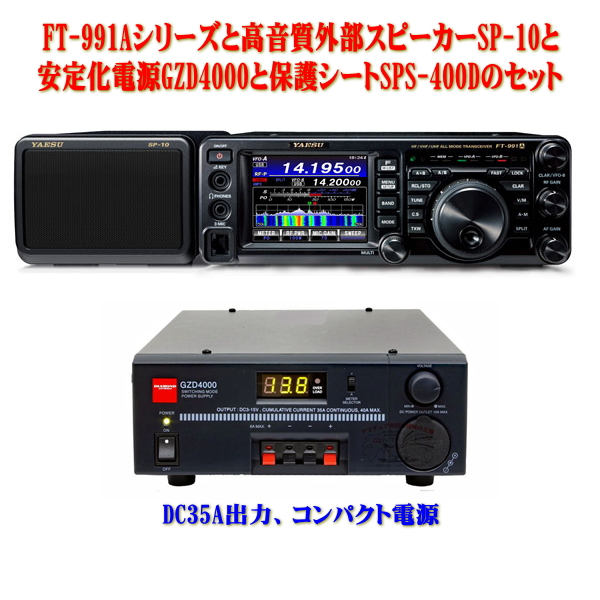 FT-991Aシリーズと高音質外部スピーカーSP-10と 安定化電源GZD4000と