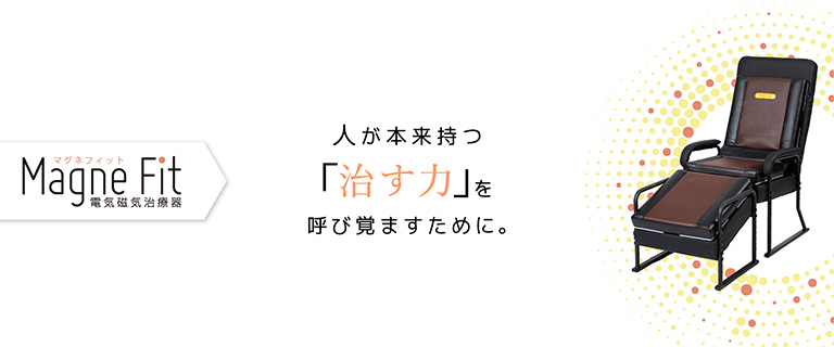 Magne Fit | 交流磁気治療器、高電位治療器のFEEL株式会社