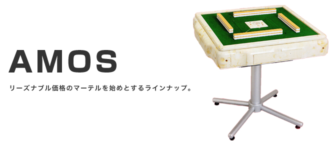 AMOS | 全自動麻雀卓販売 センチュリー・アモスの正規一次代理店