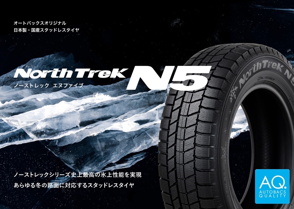 左右非対称パターン採用で氷上性能が向上 新スタッドレスタイヤ「North