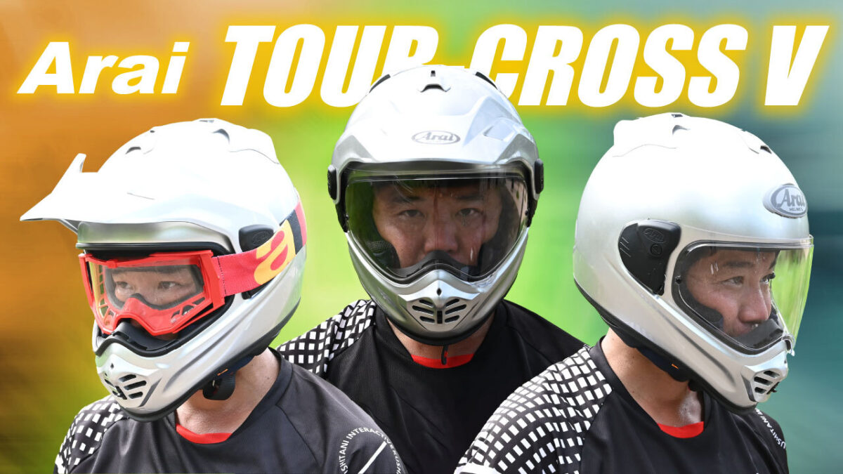 軽い＆涼しい＆使いやすい!! 新作シールド付きオフヘル『ツアークロスV