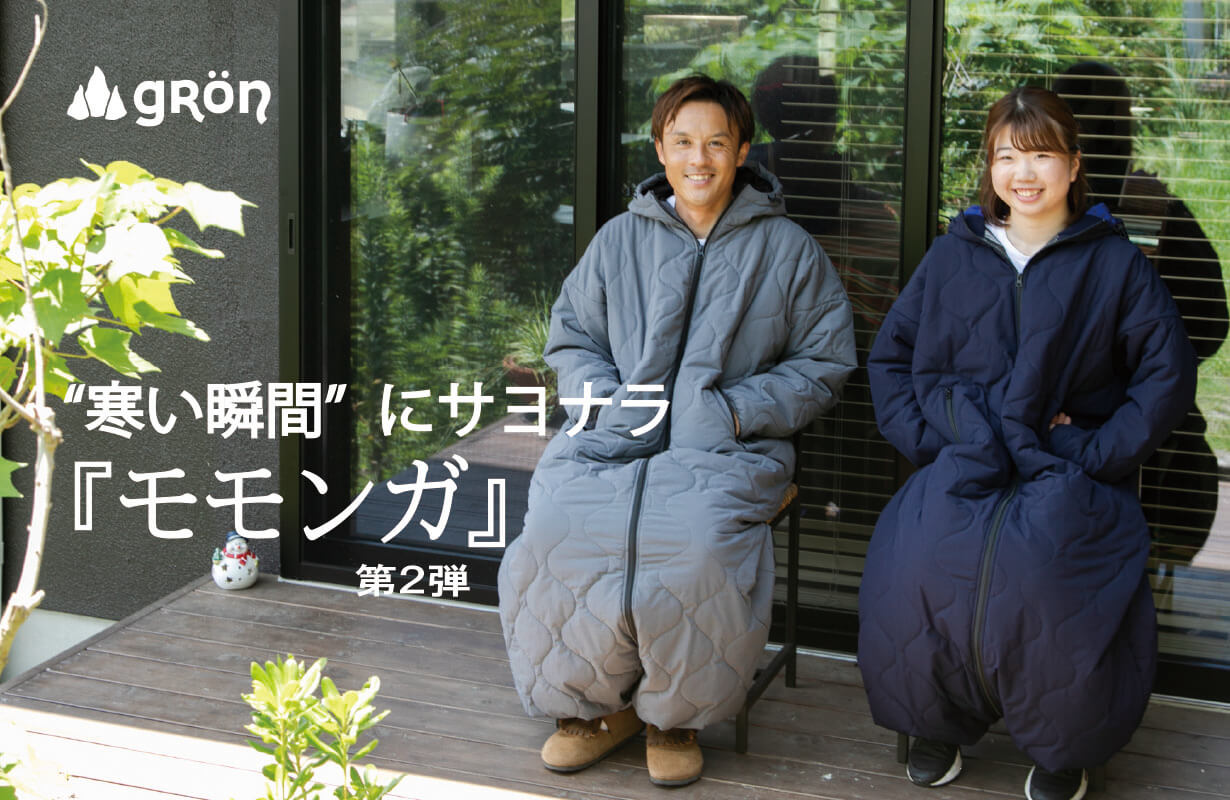 進化した「着る寝袋」キルティングモモンガ アウトドアとキャンプの